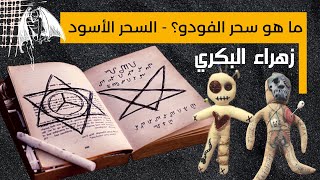 الحلقة الثانية: ما هي أنواع السحر التى تصيب الإنسان؟ وما هو سحر الفودو؟