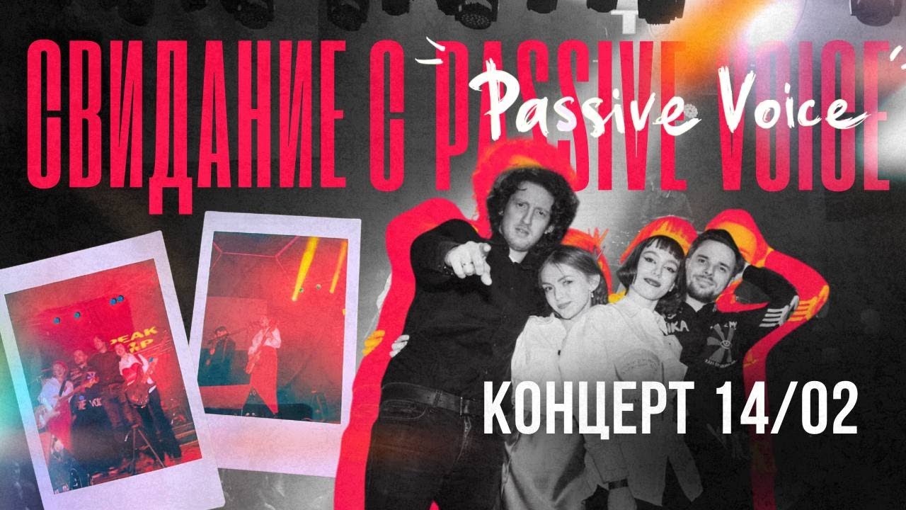 СВИДАНИЕ С PASSIVE VOICE | КОНЦЕРТ 14/02