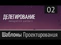 Паттерн проектирования ►[ Шаблон делегирования ] ► Урок №2