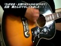 長渕剛 わがまま・友情 DREAM & MONEY
