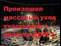 Произошел массовый уход участников с проекта ДОМ-2.ДОМ-2 новости.#дом2 #дом2новости #дом2свежиесерии