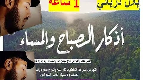 ساعة كاملة من روائع الاذكار للقارئ بلال دربالي