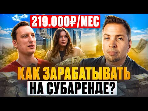 Пассивный доход 219 000 рублей на чужой недвижимости. Субаренда с нуля