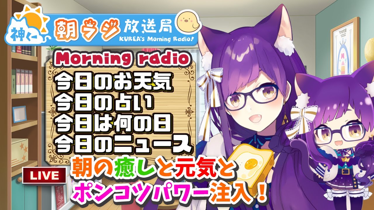 神くー朝ラジ放送局 Morning Radio 3 3 371 今日のお天気 占い ニュース 今日は何の日 Youtube
