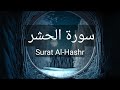 سورة الحشر كاملة تلاوة هادئة خاشعة راحة نفسية ارح قلبك   