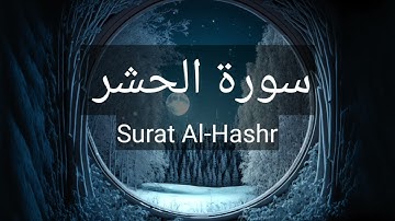 🎧سورة الحشر ( كاملة )🌿😍 | تلاوة هادئة خاشعة ❤ راحة نفسية 😴🎧💚ارح قلبك❤️| Surat Al-Hashr