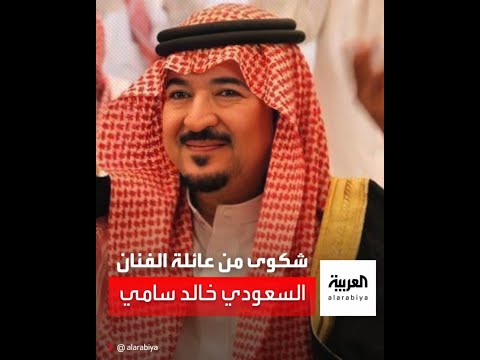 ما حقيقة وفاة الممثل السعودي خالد سامي وردة فعل ابنه