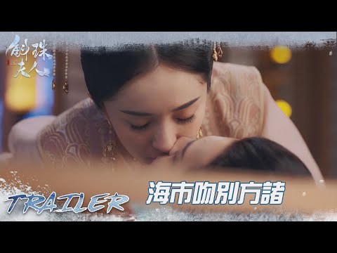 EP43預告：海市吻別病臥在床上的方諸，這次還我來守護你！「斛珠夫人」| WeTV