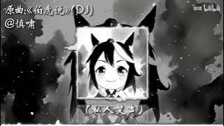 Bá Hổ Thuyết Hachimi-伯虎说 (DJ阳少版伴奏)