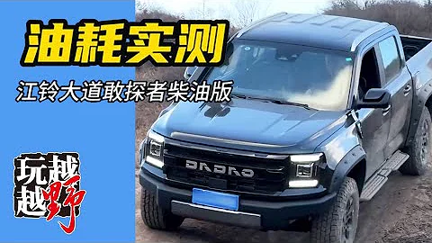 柴油版江鈴大道敢探者油耗實測！你們覺得如何？【越玩越野】 - 天天要聞