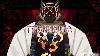 【説明配信】屋根裏ソウジは百物語がしたい！！【掃除屋Vtuber】