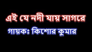 Ei je nodi jay sagore (এই যে নদী যায় সাগরে) karaoke chords