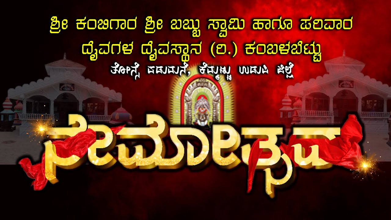 ಶ್ರೀ ಬಬ್ಬುಸ್ವಾಮಿ ಹಾಗೂ ಪರಿವಾರ ದೈವಗಳ ಸಿರಿ ಸಿಂಗಾರದ ನೇಮೋತ್ಸವ ||  #nammaudupi