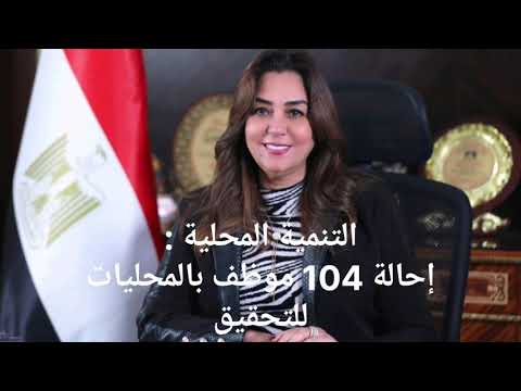 التنمية المحلية تحويل 104 موظفين بالوحدات المحلية للتحقيق