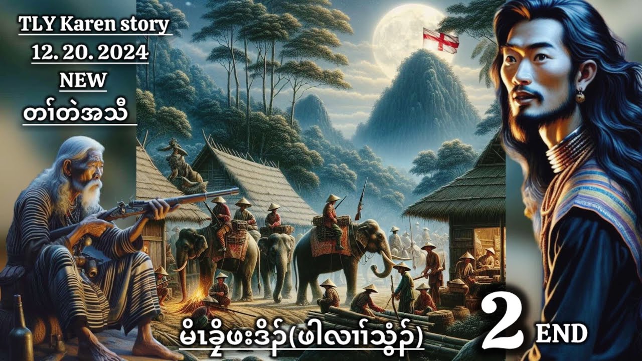 Karen story/မိၤခၠိဖးဒိၣ်ဖါလၢၢ်သွံၣ်/part-2-END/12/20/2024