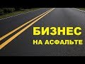 Производство асфальта как бизнес идея