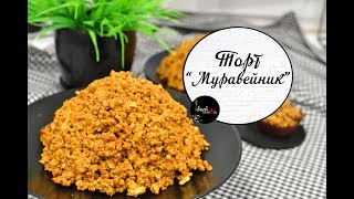 Самый вкусный торт &quot;Муравейник&quot;. Мой любимый рецепт. Легко и просто!