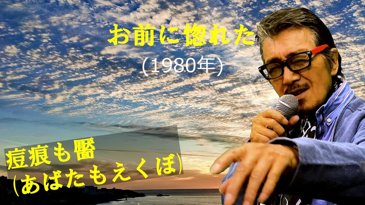 「お前に惚れた」 字幕付きカバー 1980年 たかたかし作詞 徳久広司作曲 美空ひばり 若林ケン 昭和歌謡シアター ~たまに平成の歌 ...
