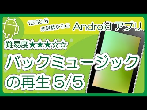 アプリ作成入門［ バックミュージック 5/5 Android Studio ］難易度★★★☆☆