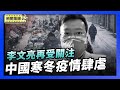 中国寒冬疫情肆虐 医院人满为患 城镇人口大幅减少冷清和悲凉｜疫情六年后 吹哨者李文亮再受关注【环球直击片段】2026-02-09