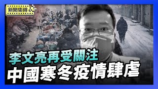 中國寒冬疫情肆虐 醫院人滿為患 城鎮人口大幅減少冷清和悲涼｜疫情六年後 吹哨者李文亮再受關注【環球直擊片段】2026-02-09