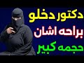 قصتي مع دكتور قصة واقعيه
