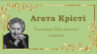 Аґата Крісті. Пуаро веде слідство. Таємниця Мисливської хатини .