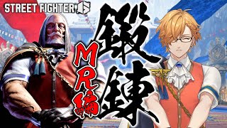 【 スト6 】 マスターランク修行編、その3 【 ストリートファイターVI / にじさんじ / 神田笑一 】