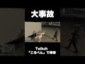 てつおとバイクが化学反応を起こし吹き飛ぶ市長補佐と鳥野 #ストグラ #shorts
