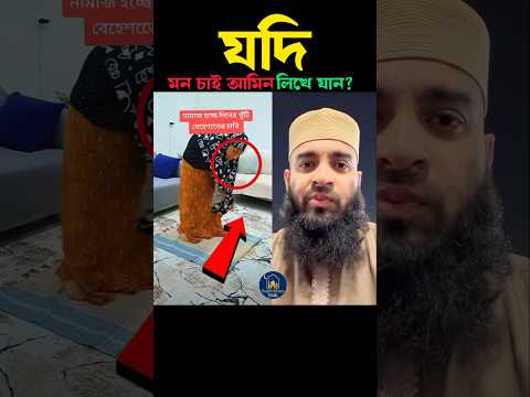 যদি মন চাই আমিন লিখে যান 😱 Mizanur Rahman azhari #trending #shortsfeed #islamicstatus #viralcontent