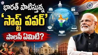 భారత్ పాటిస్తున్న 'సాఫ్ట్ పవర్' పాలసీ ఏమిటి?#SoftPower #IndiaPolicy #IndianForeignPolicy screenshot 4