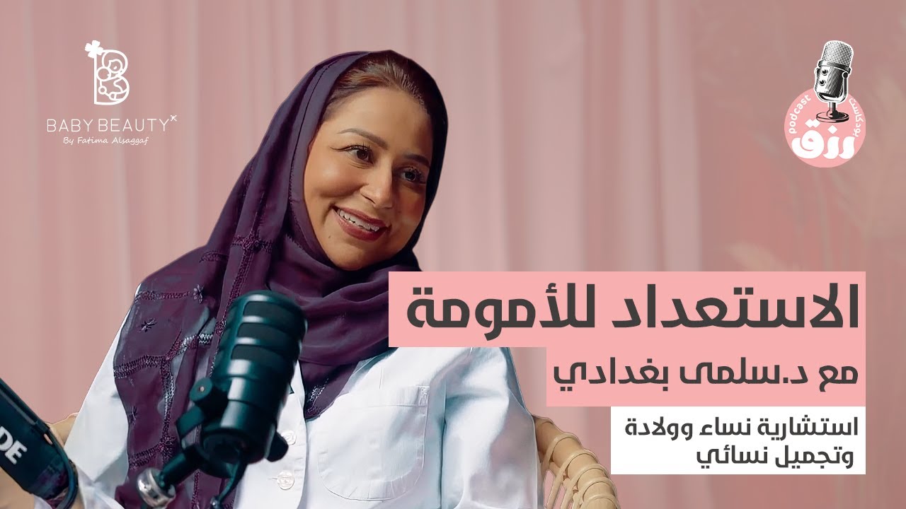 بودكاست رزق | الحلقة الأولى رحلة الأمومة مع د. سلمى بغدادي
