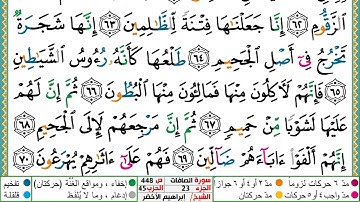 سورة الصافات مكتوبة ابراهيم الاخضر دار المعرفة