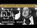 Rammstein - radio | Истинный смысл клипа