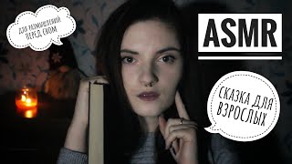 АСМР СКАЗКА ДЛЯ ВЗРОСЛЫХ │ ЧИТАЮ КНИГУ ДЛЯ ТЕБЯ │ близкий шепот │ ASMR gentle close whisper, мурашки