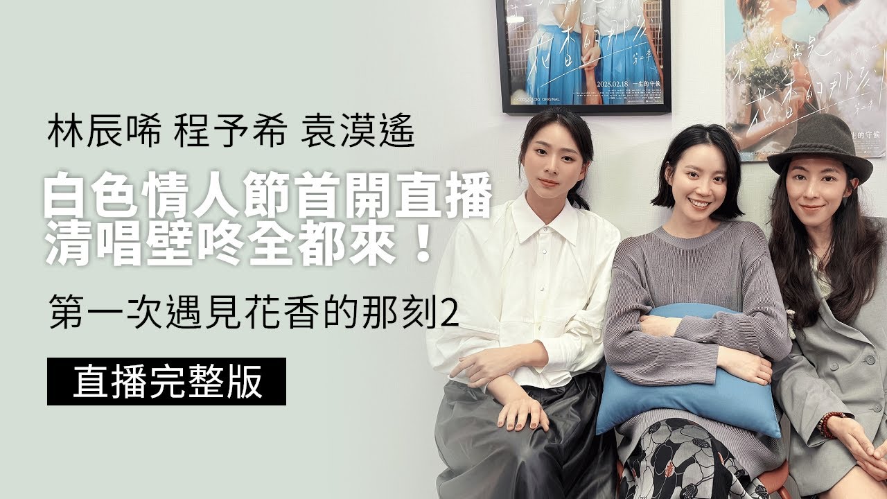 2025.03.10 林辰唏、程予希、袁漠遙《第一次遇見花香的那刻 第二季》官方Instagram直播完整版