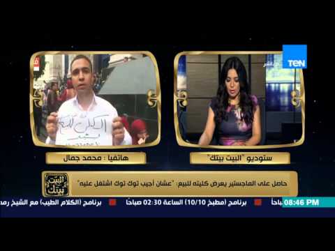 البيت بيتك إنجي أنور شاب حاصل على الماجستير يعرض كليته للبيع لشراء توكتوك للعمل علية 