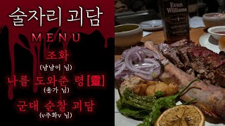 [80 Studio] Drinking Party Ghost Stories | The Return of Pal-gong | Scary Stories with Friends