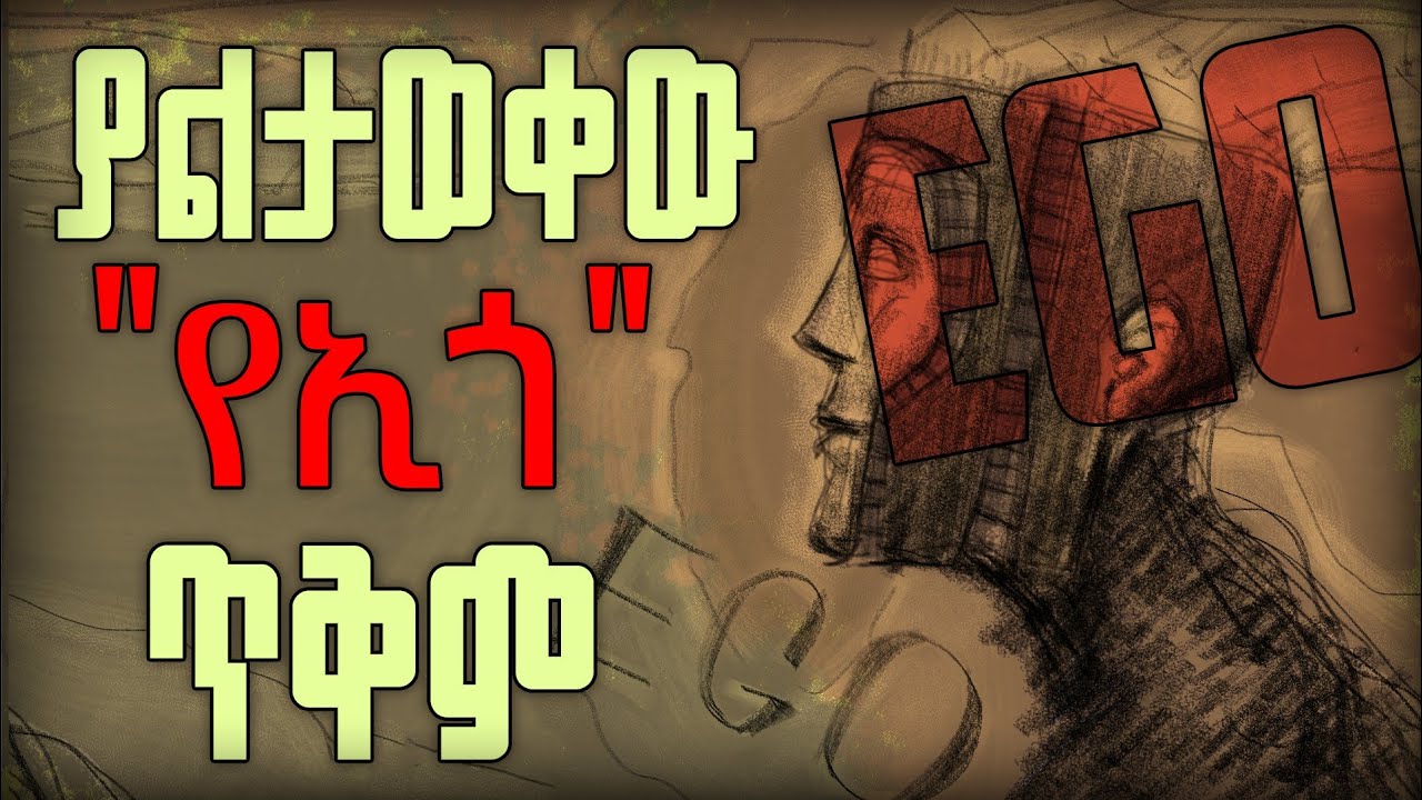 ጤናማ ኢጎ ይኑራችሁ። [ኢጎ ምንድን ነው?]   EGO is useful..!!!