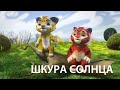 Аудиосказка. ТИГ И ЛЕО. Шкура Солнца. Слушать ОНЛАЙН.