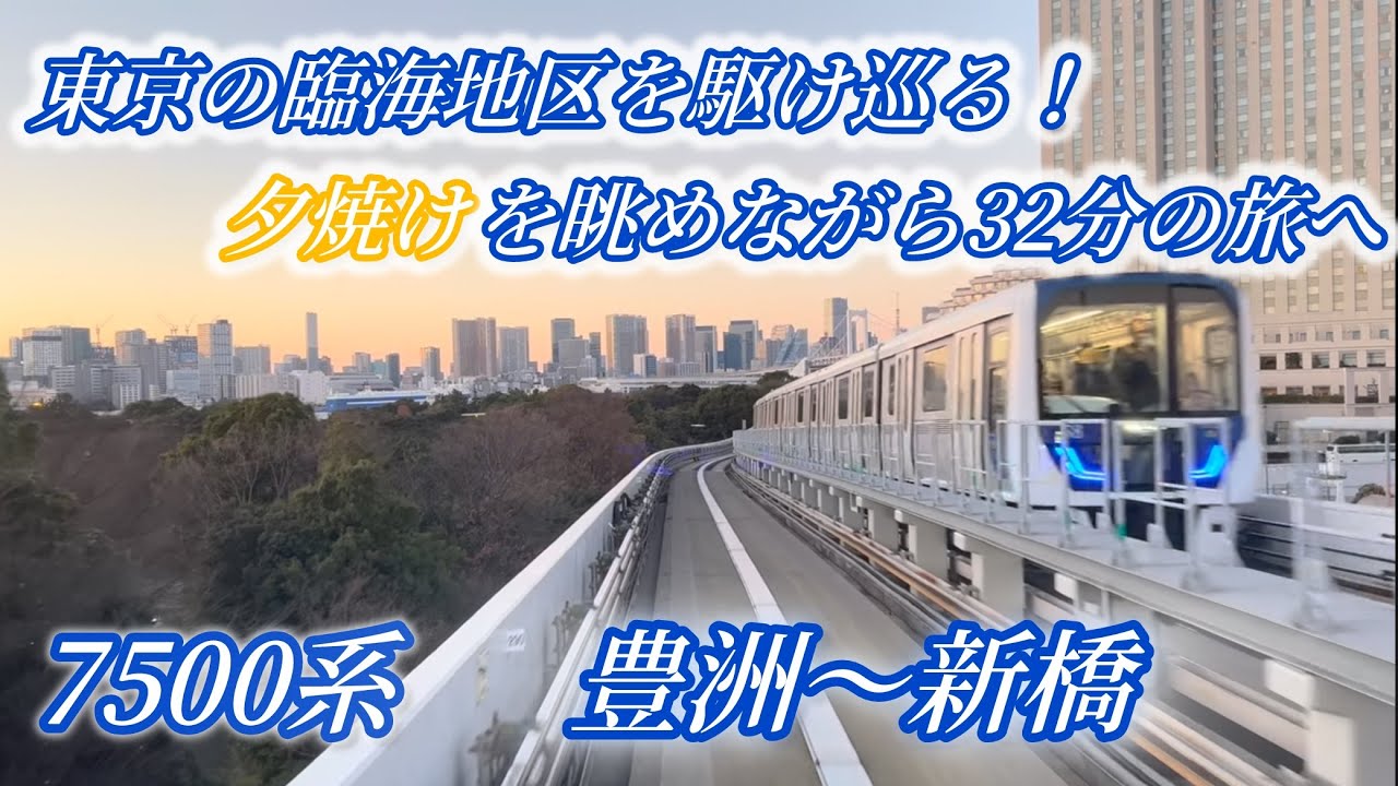 【前面展望】【4K】ゆりかもめ前面展望　豊洲〜新橋