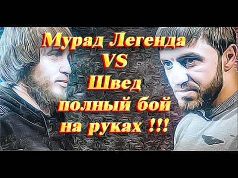 Видео: Мурад Легенда vs Швед,  ПОЛНЫЙ БОЙ НА РУКАХ !!!