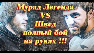 Мурад Легенда vs Швед, ПОЛНЫЙ БОЙ НА РУКАХ !!!