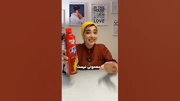 یه اسپری فوم گرفتم که میگن لحظه های حساس به دادت می رسه 