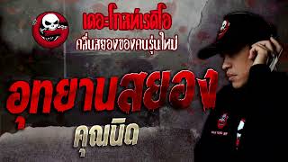 อุทยานสยอง • คุณนิด | 6 พ.ย. 64 | THE GHOST RADIO