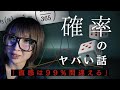人生は『確率』で決まる。