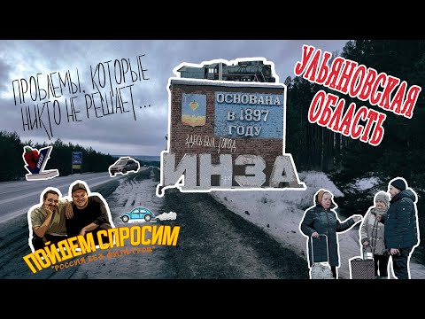 Инза. Ульяновская область. Россия без фильтров.  Город про который забыли...