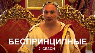 Сериал БЕСПРИНЦИПНЫЕ - 2 (8 серий) трейлер 2021
