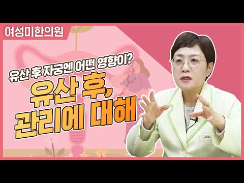 유산 후 관리에 대해 [여성미한의원]