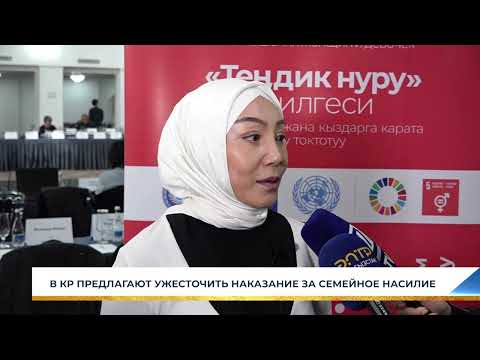 В КР ПРЕДЛАГАЮТ УЖЕСТОЧИТЬ НАКАЗАНИЕ ЗА СЕМЕЙНОЕ НАСИЛИЕ